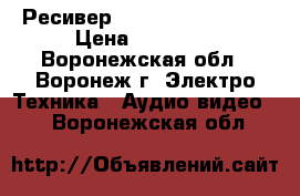 Ресивер Technics sa-ax540 › Цена ­ 10 000 - Воронежская обл., Воронеж г. Электро-Техника » Аудио-видео   . Воронежская обл.